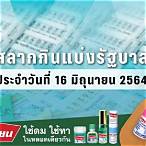 ตรวจสลากกินแบ่ง16มิถุนายน2564